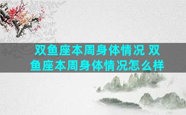 双鱼座本周身体情况 双鱼座本周身体情况怎么样